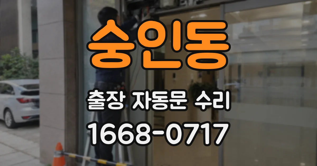 숭인동 출장 자동문 수리