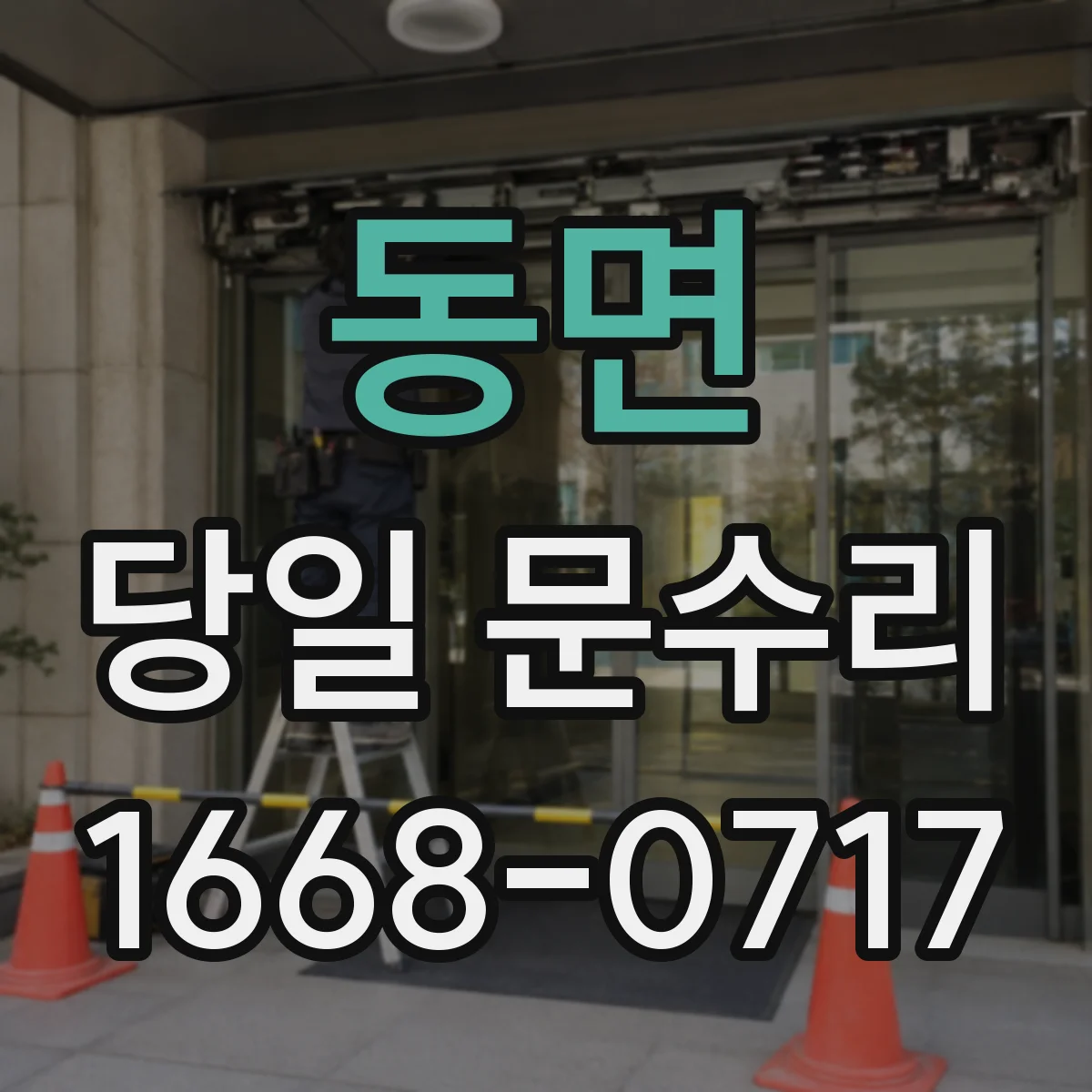 동면 당일 문수리 실내문 잠금장치 걸림 당일 해제
