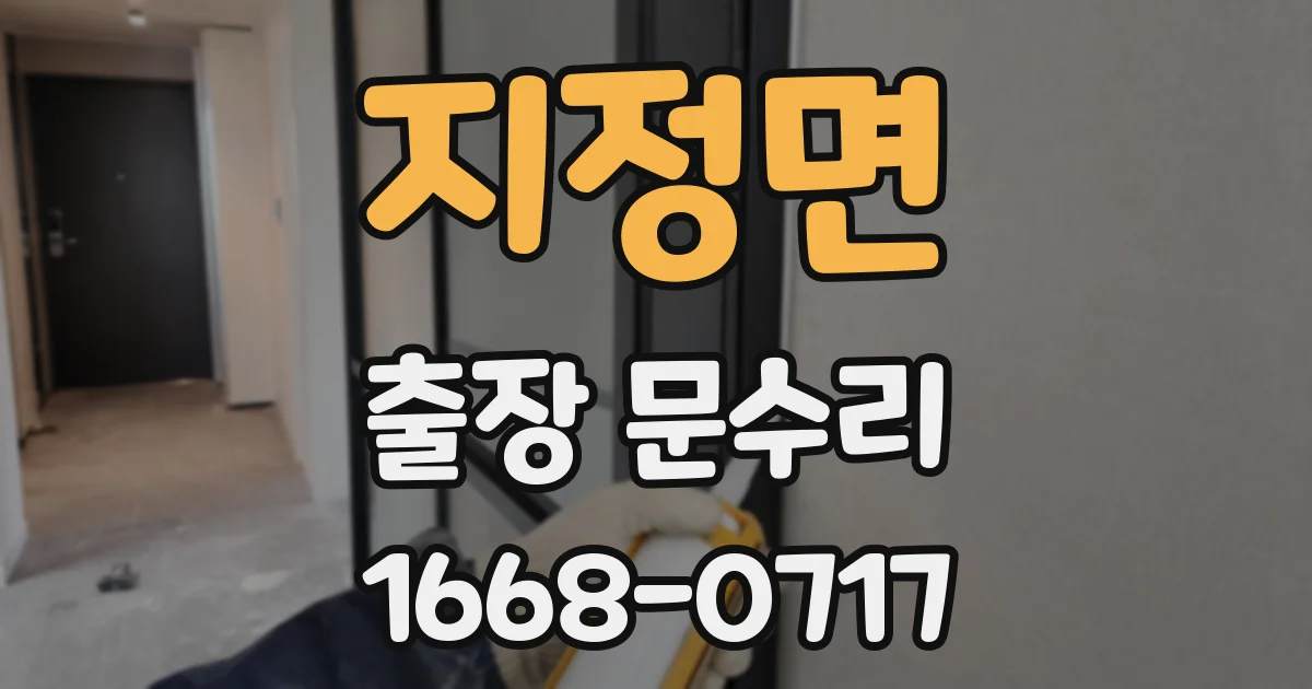 지정면 출장 문수리