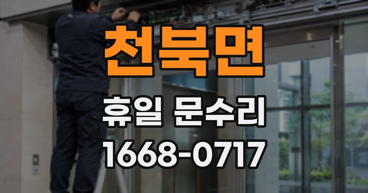 천북면 휴일 문수리