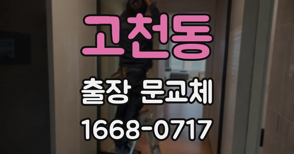 고천동 출장 문교체
