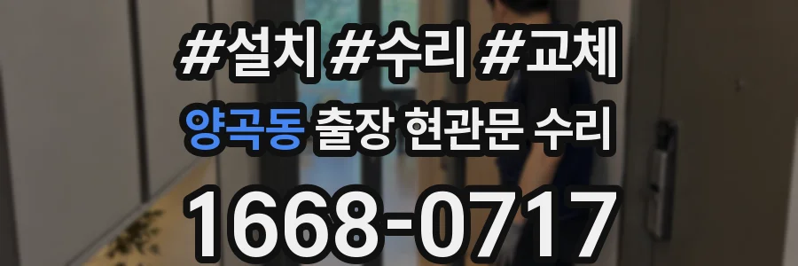 양곡동 출장 현관문 수리
