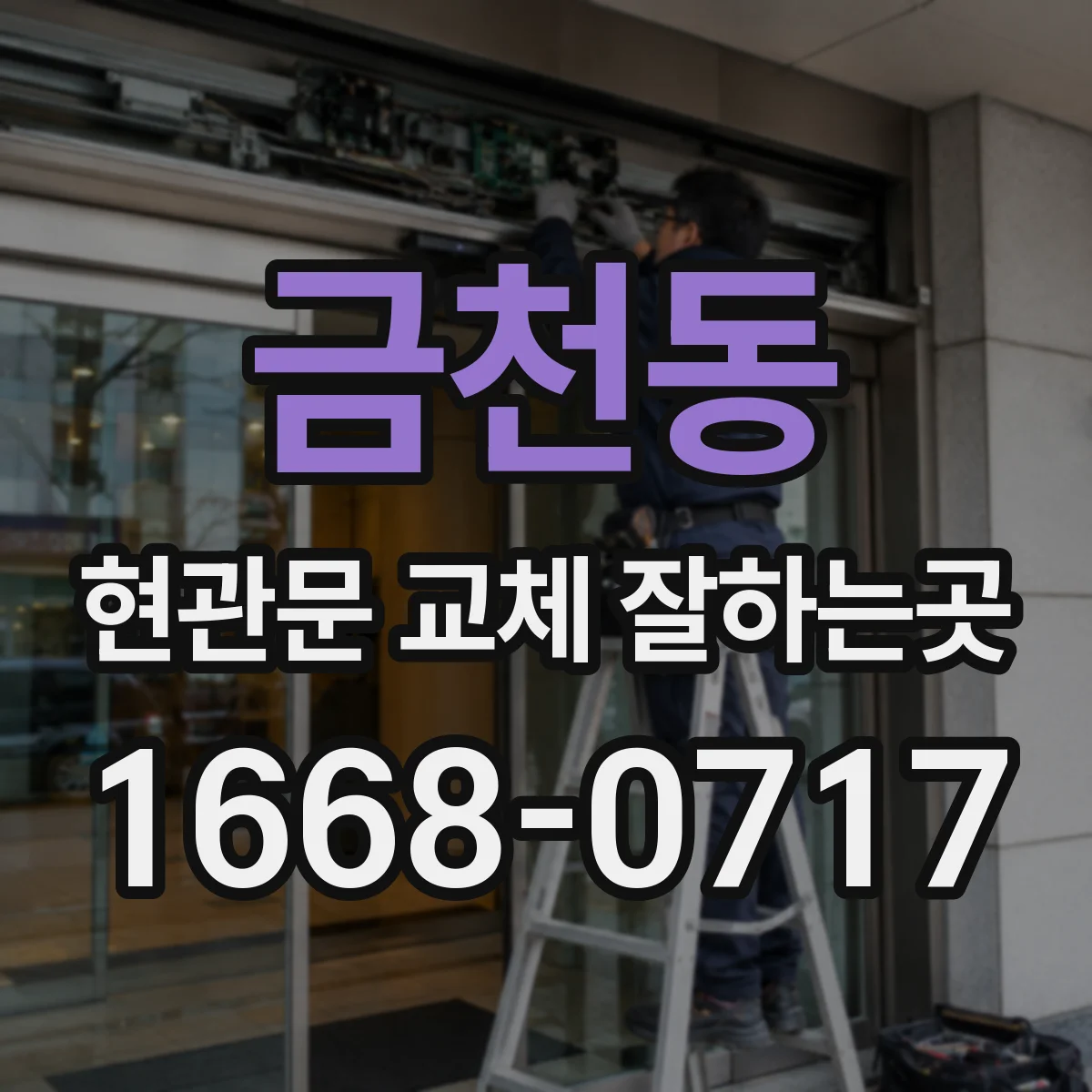 금천동 현관문 교체 잘하는곳