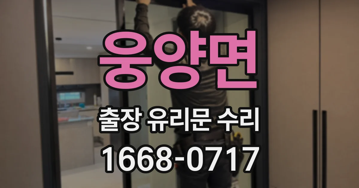 웅양면 출장 유리문 수리