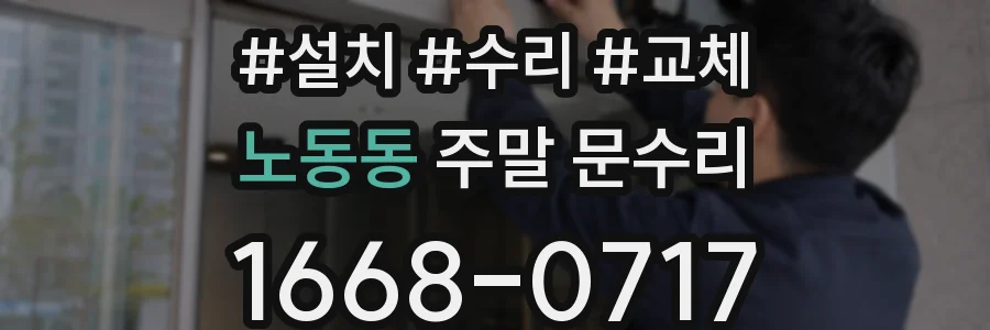 노동동 주말 문수리