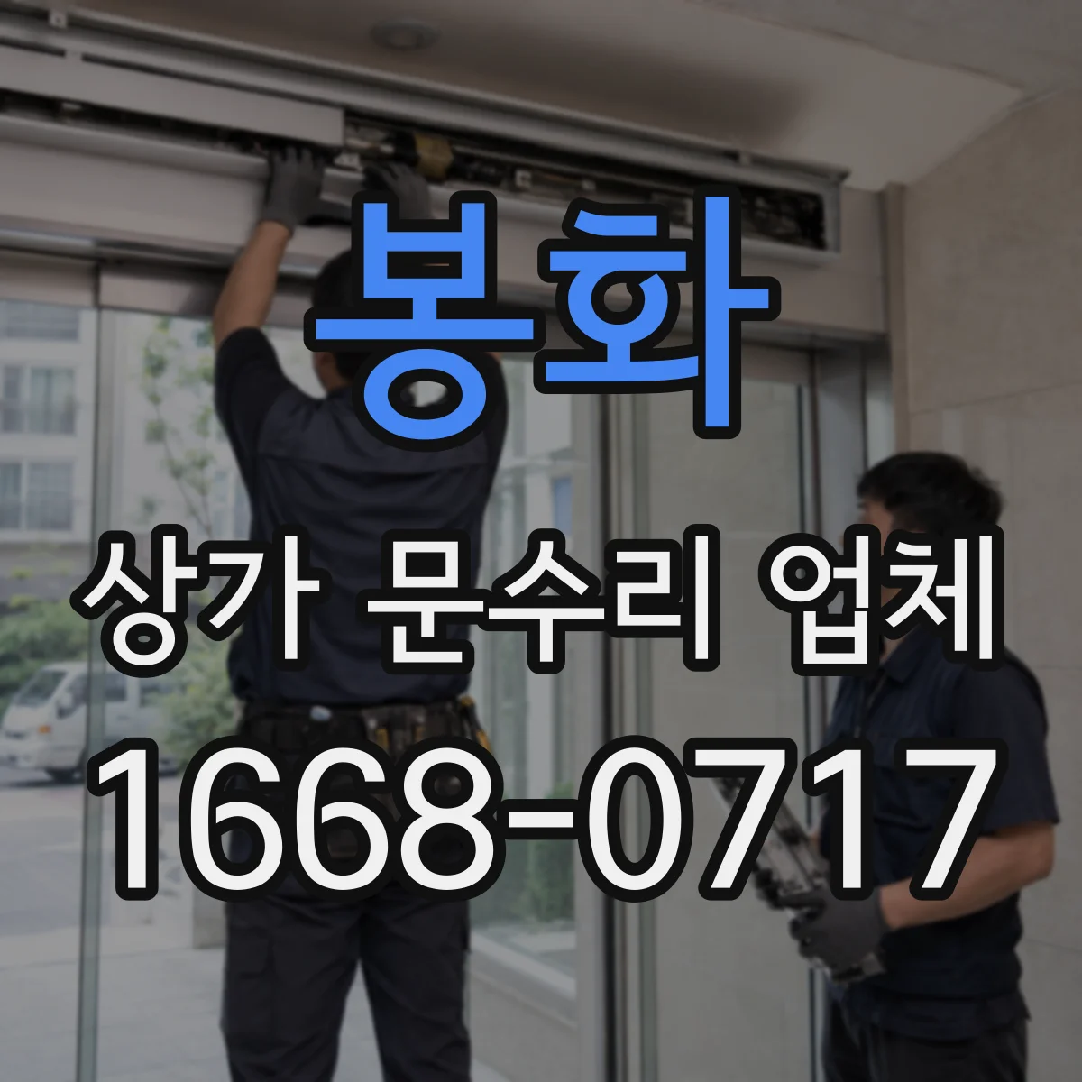 봉화 상가 문수리 업체 상가 출입문 고장도 당일 수리 가능
