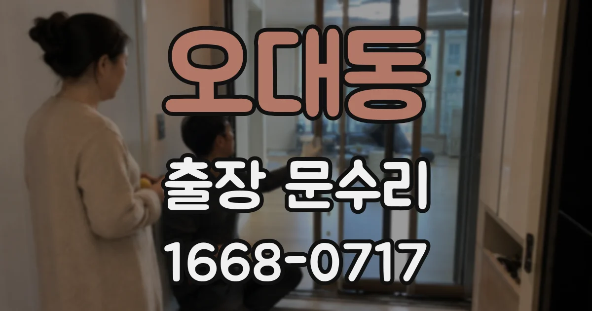 오대동 출장 문수리