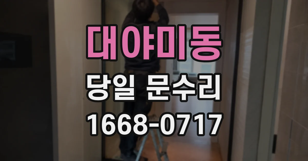 대야미동 당일 문수리