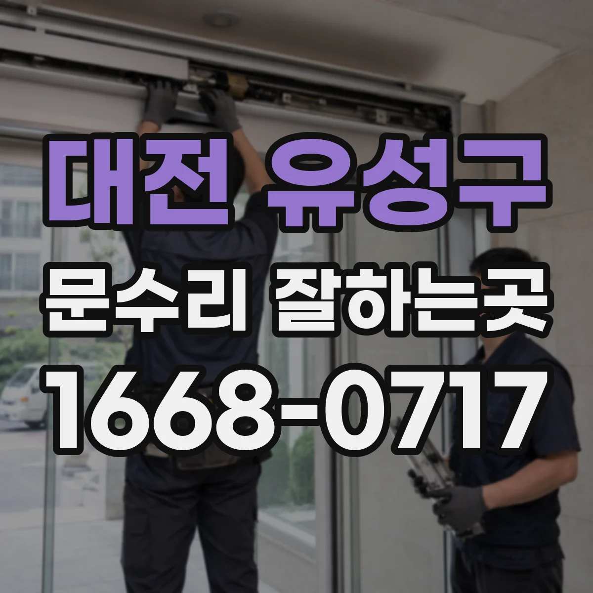 대전 유성구 문수리 잘하는곳
