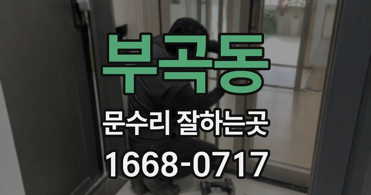 부곡동 문수리 잘하는곳