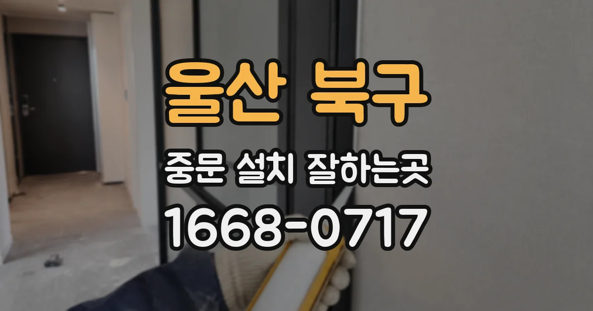 울산 북구 중문 설치 잘하는곳