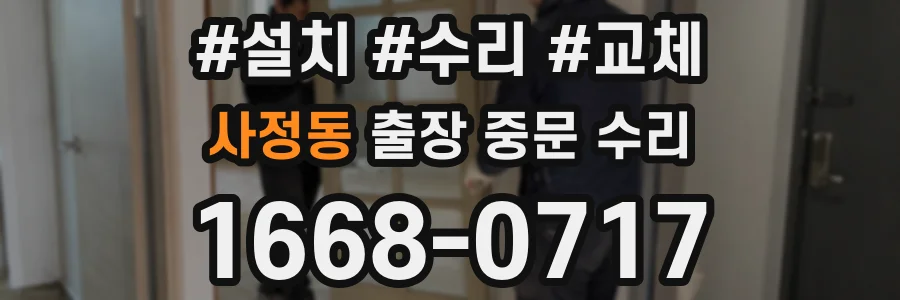 사정동 출장 중문 수리