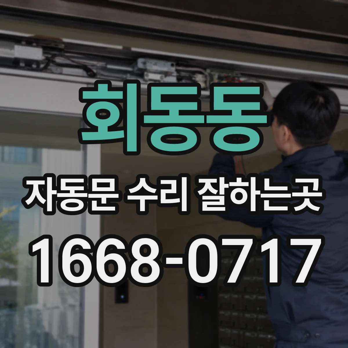 회동동 자동문 수리 잘하는곳