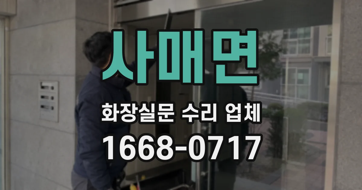 사매면 화장실문 수리 업체