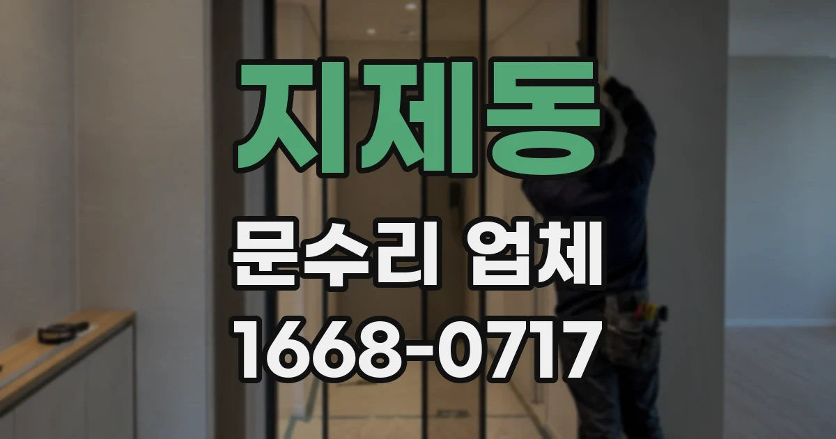 지제동 문수리 업체
