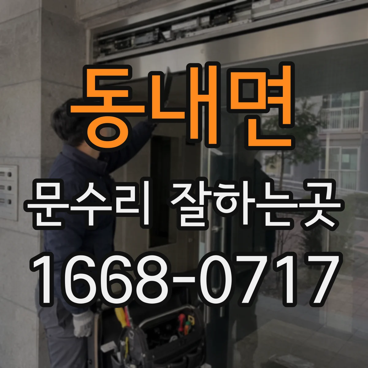 동내면 문수리 잘하는곳