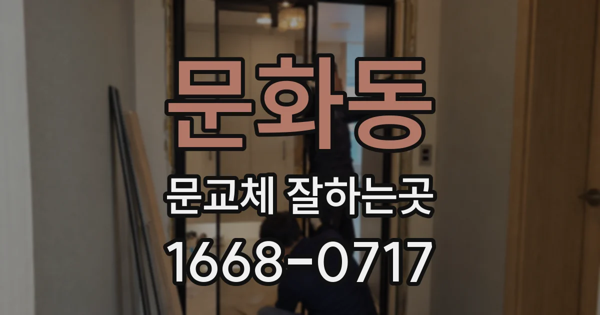 문화동 문교체 잘하는곳