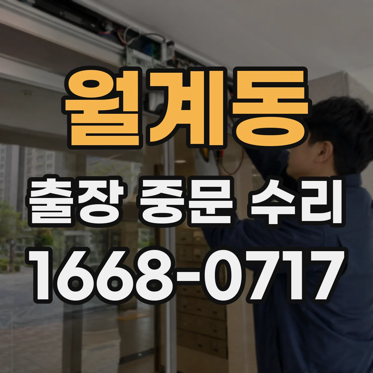 월계동 출장 중문 수리