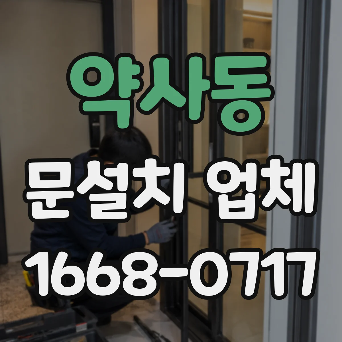 약사동 문설치 업체