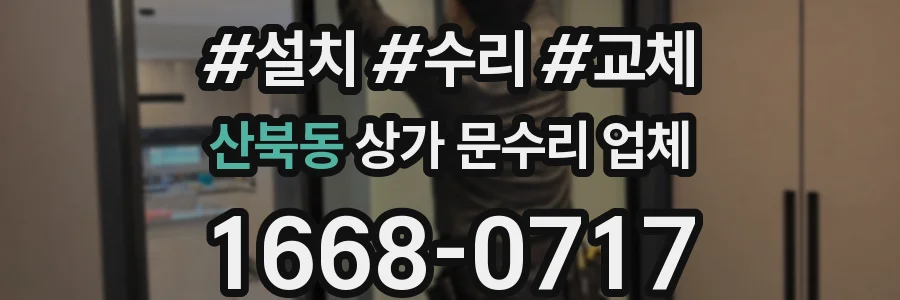 산북동 상가 문수리 업체