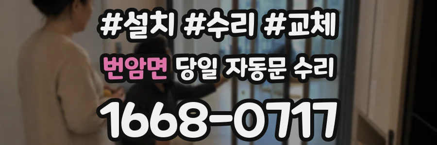 번암면 당일 자동문 수리