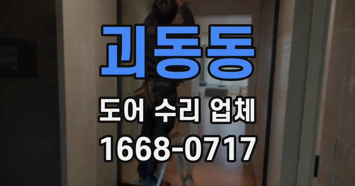 괴동동 도어 수리 업체