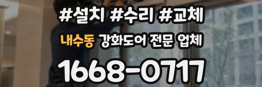 내수동 강화도어 전문 업체