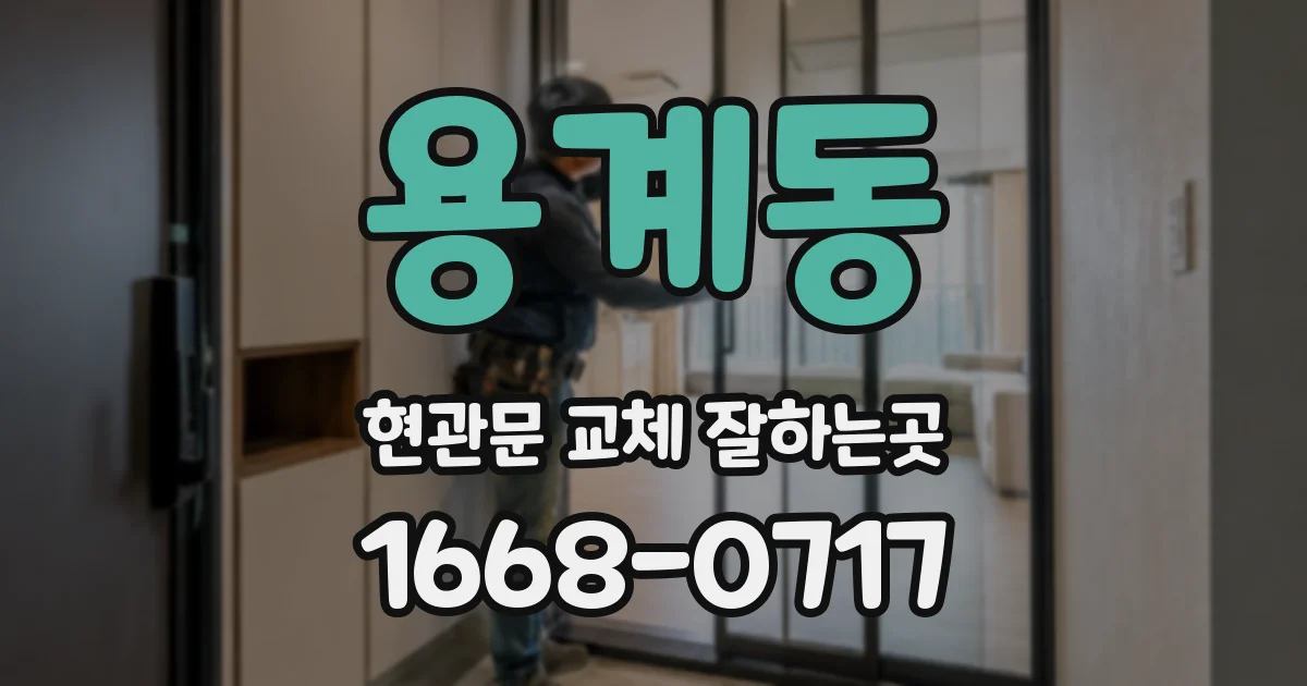 용계동 현관문 교체 잘하는곳