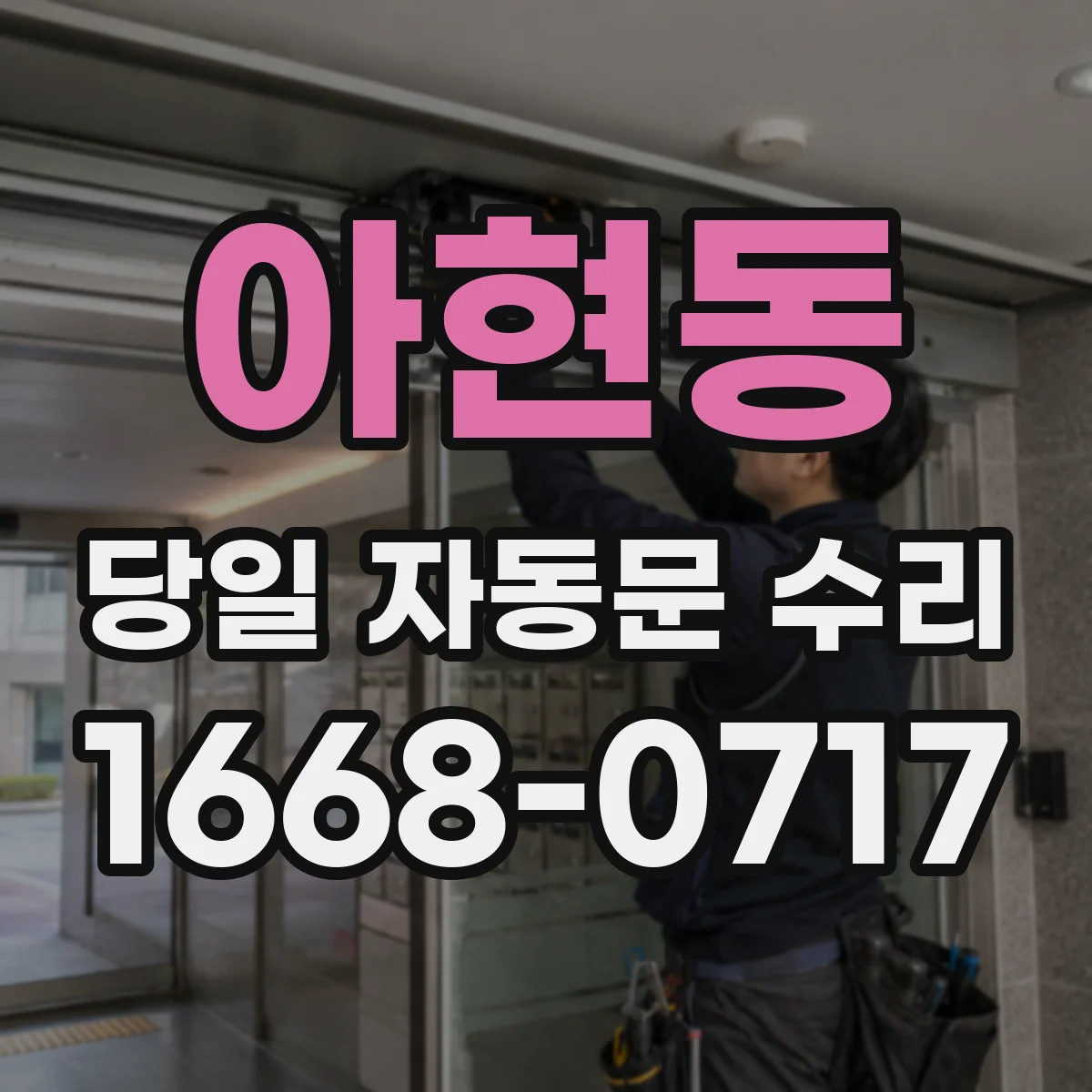아현동 당일 자동문 수리