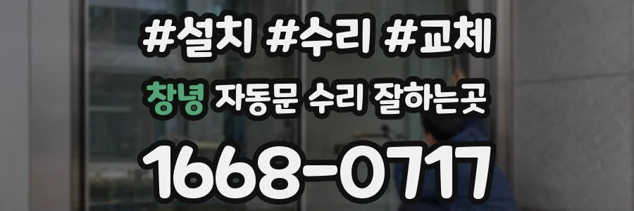 창녕 자동문 수리 잘하는곳