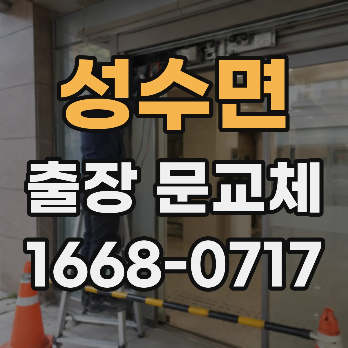 성수면 출장 문교체
