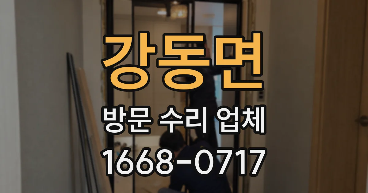 강동면 방문 수리 업체