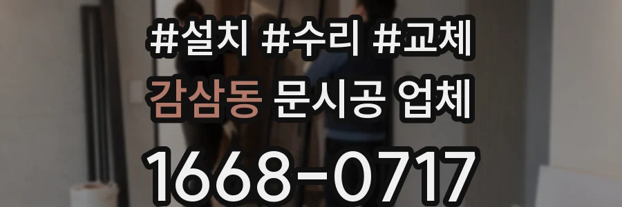 감삼동 문시공 업체