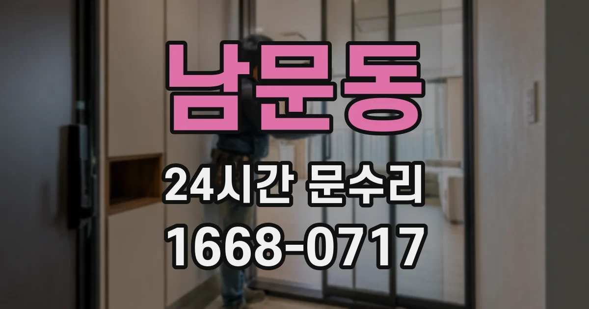 남문동 24시간 문수리