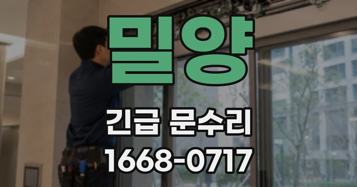 밀양 긴급 문수리