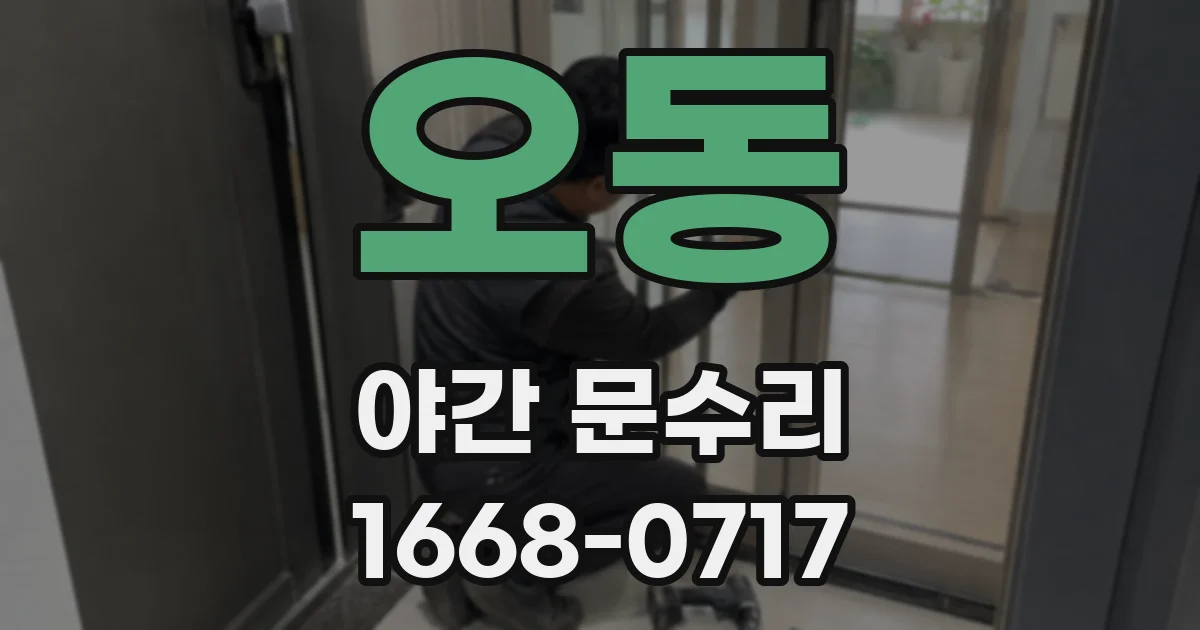 오동 야간 문수리