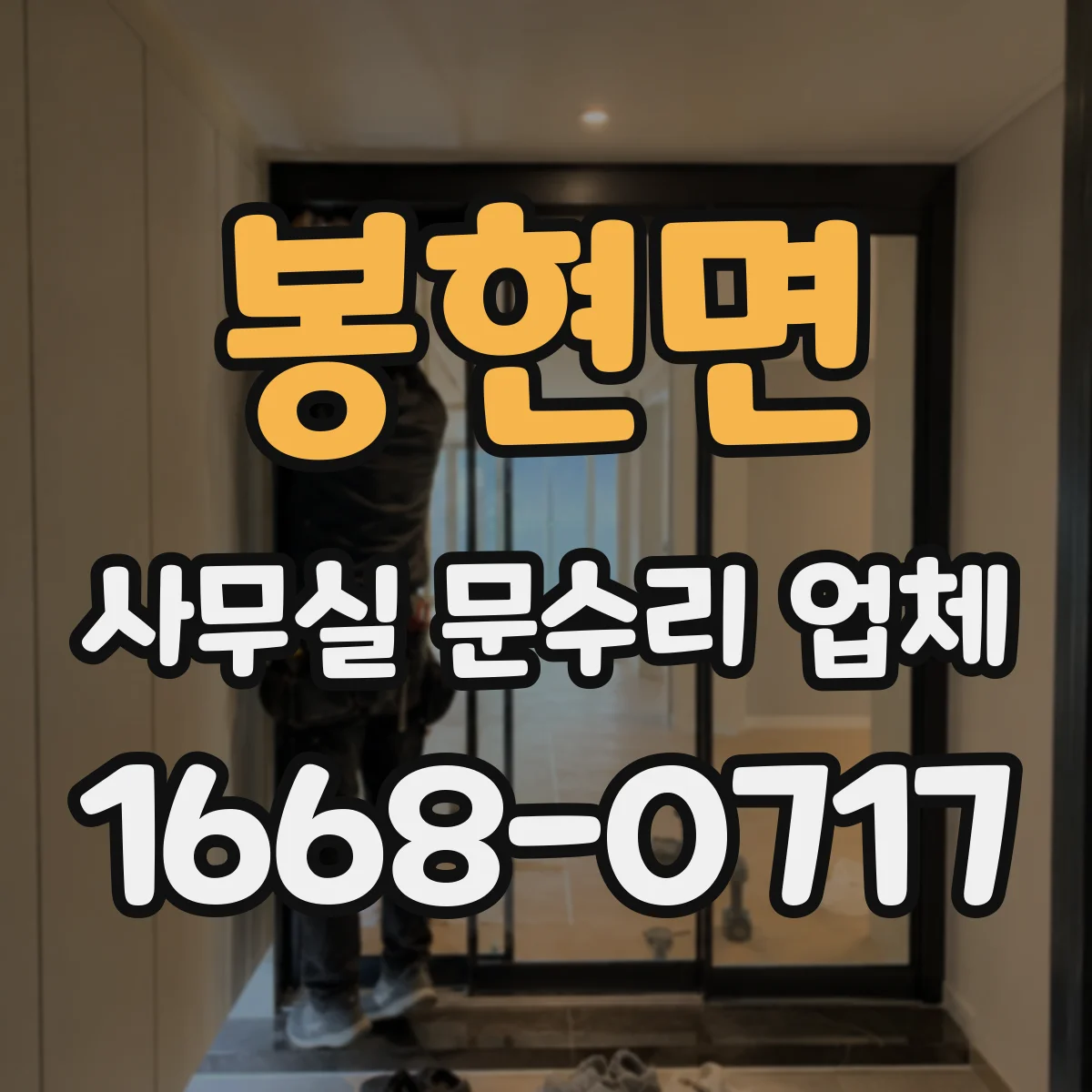 봉현면 사무실 문수리 업체