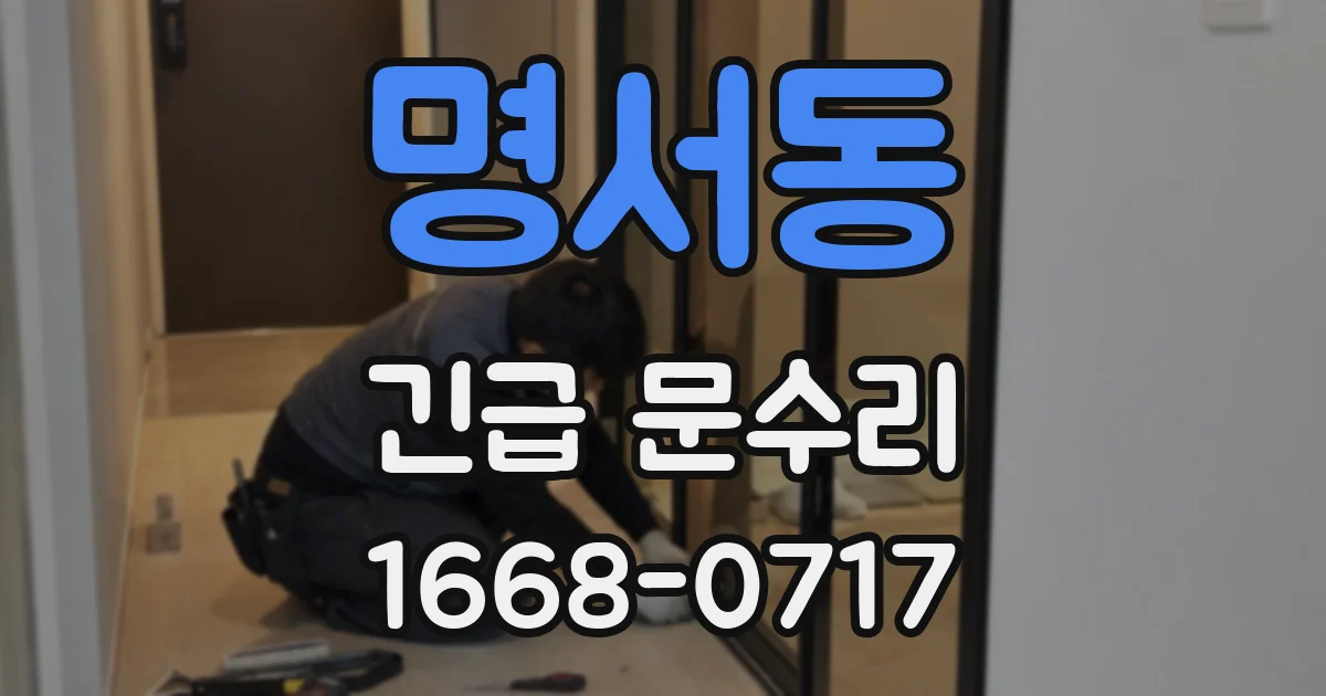 명서동 긴급 문수리