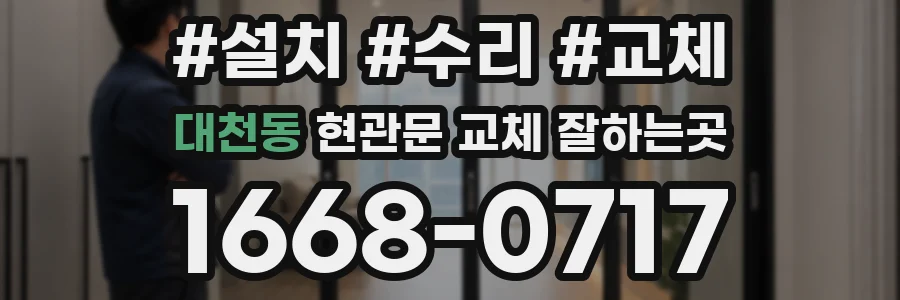 대천동 현관문 교체 잘하는곳