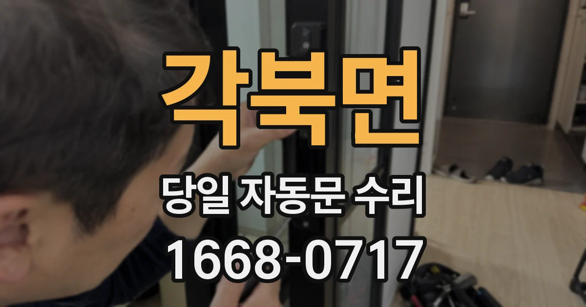 각북면 당일 자동문 수리