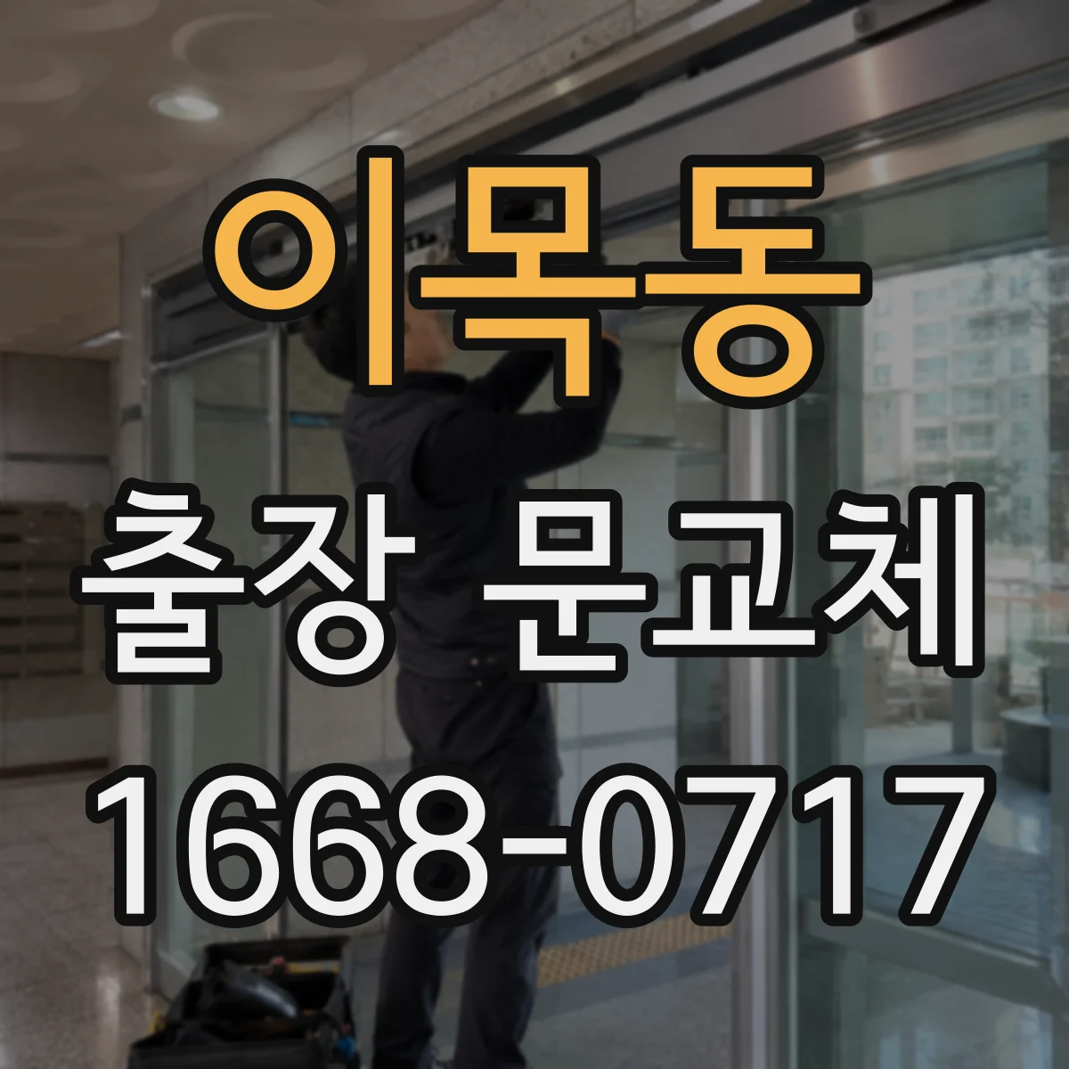 이목동 출장 문교체