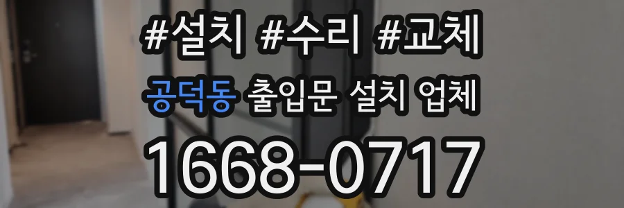 공덕동 출입문 설치 업체