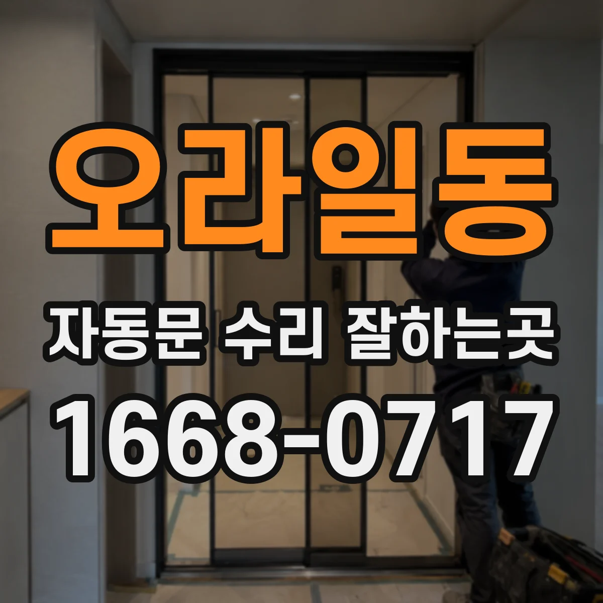 오라일동 자동문 수리 잘하는곳