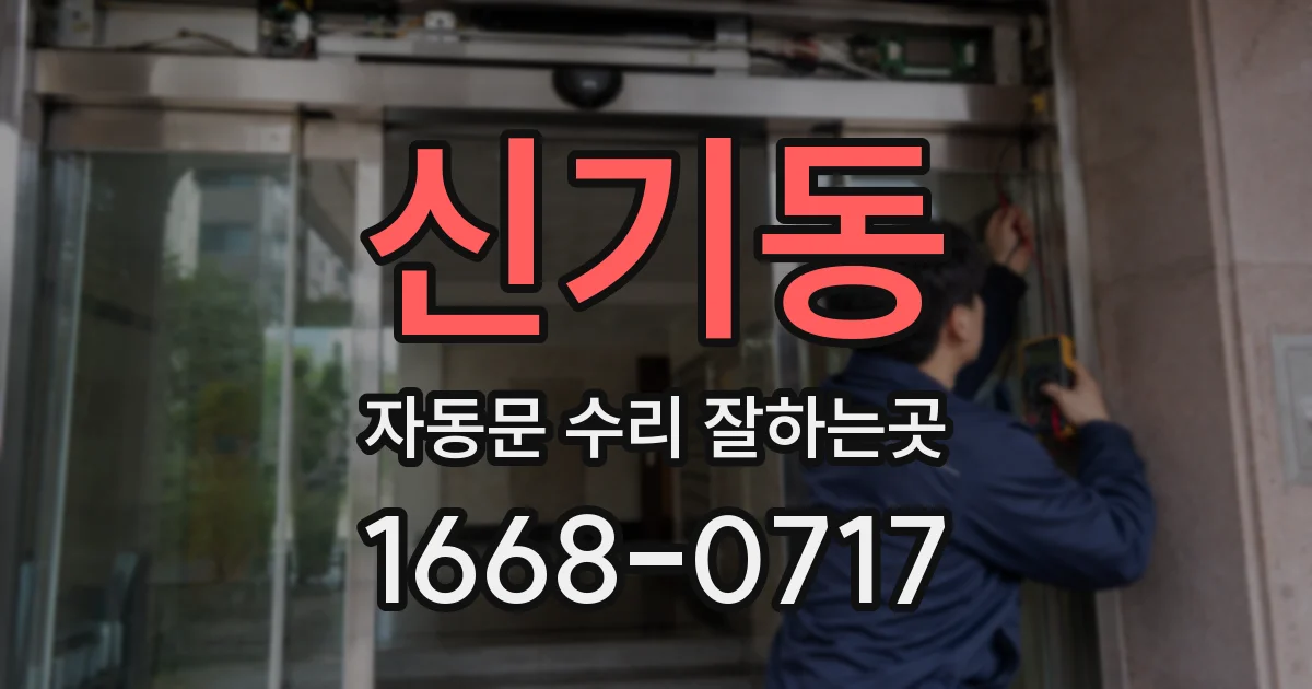 신기동 자동문 수리 잘하는곳