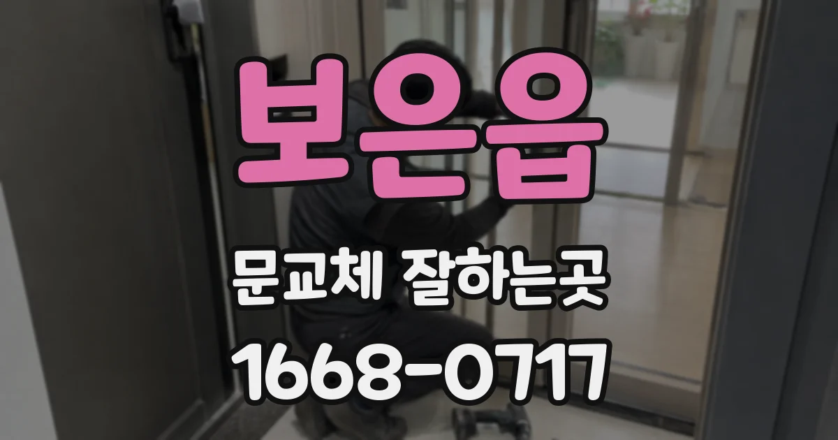 보은읍 문교체 잘하는곳