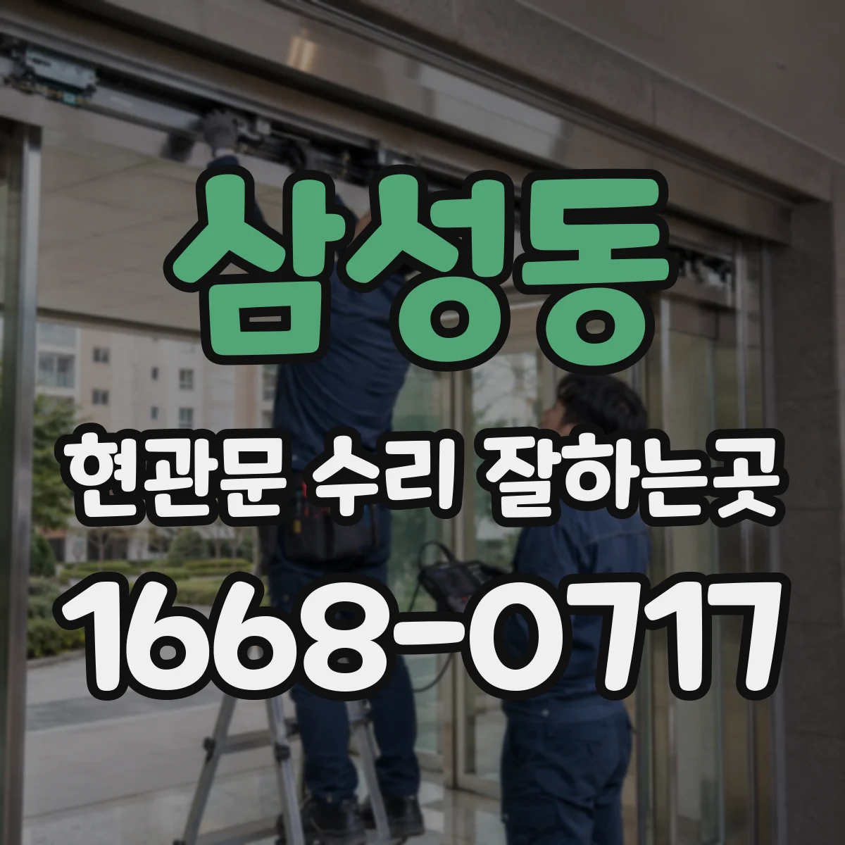 삼성동 현관문 수리 잘하는곳