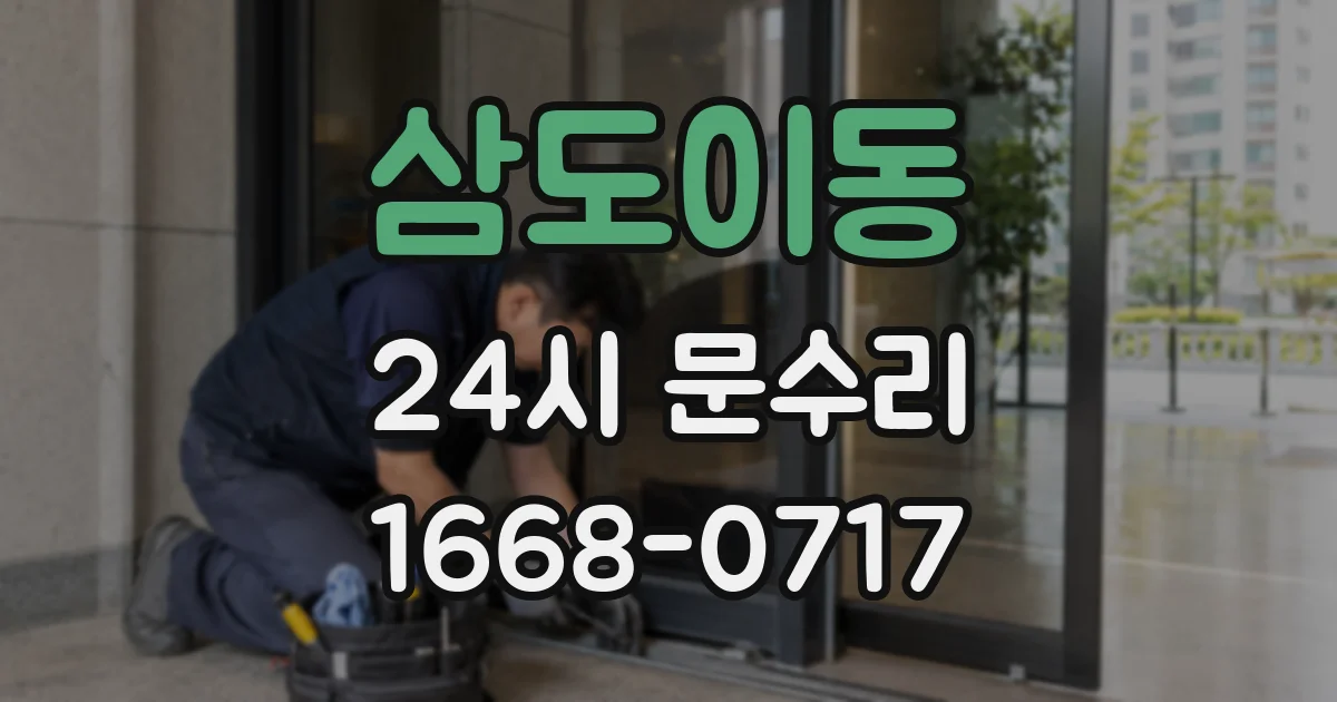 삼도이동 24시 문수리