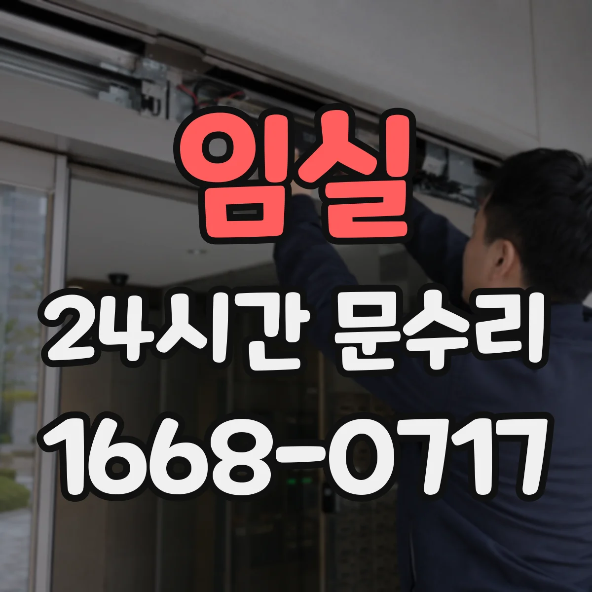 임실 24시간 문수리