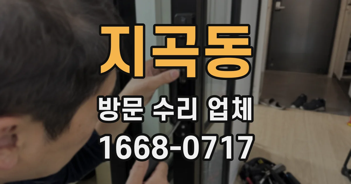 지곡동 방문 수리 업체