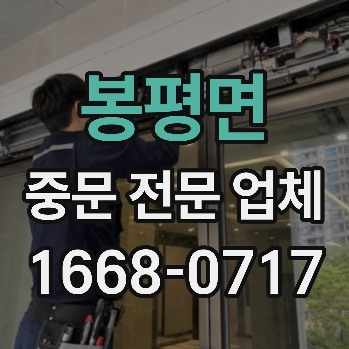 봉평면 중문 전문 업체